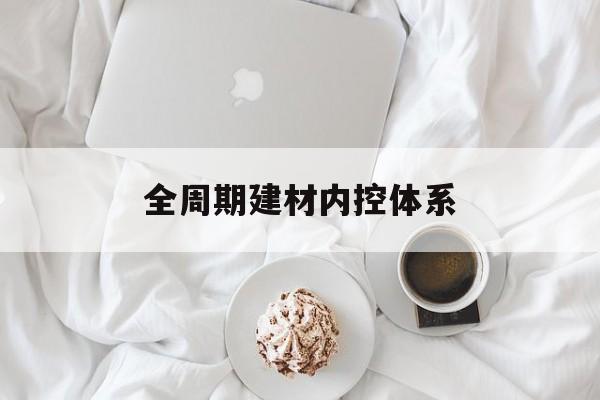 昌都市全周期建材内控体系(医疗设备全周期信息化管理体系)
