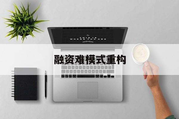 昌都市融资难模式重构(融资难的主要表现)