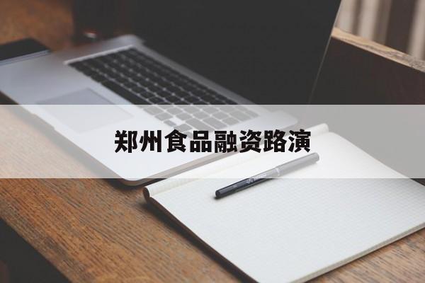 昌都市郑州食品融资路演(郑州食品展2021)