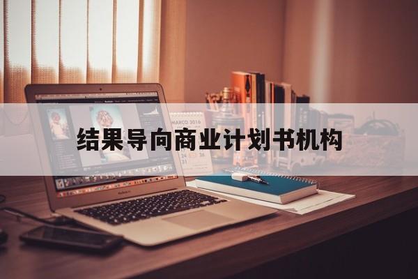昌都市结果导向商业计划书机构(从商业计划书到上市后管理)